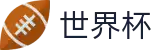 2026世界杯赛事中心(World Cup2026)实时赛事平台